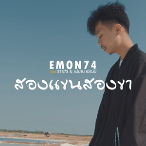 Emon74 - สองแขนสองขา (feat. STS73 & แม่ปาน เปรมปี)