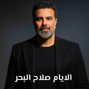 Salah Al Bahar - Al Ayam