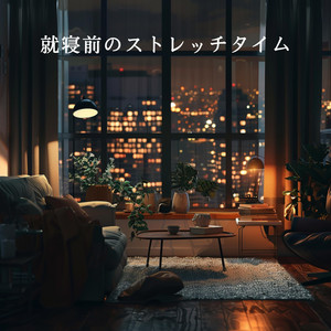 就寝前のストレッチタイム