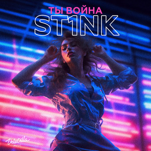 Ты война by ST1NK