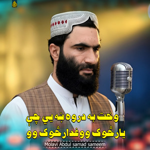 Molavi Abdul samad sameem - وخت به دروه ښه یي چې یارڅوک ووغدارڅوک وو