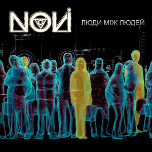 Novi — Люди між людей
