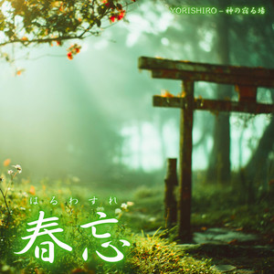 月読（つくよみ） - song and lyrics by YORISHIRO – 神の宿る場 | Spotify