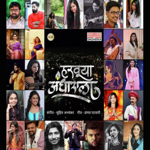 Harvuya Andharala by Avanti Joshi, Pranjali Barve, Krishna Chitnis, Rajeshwari Pawar, Onkarswarup Bagde, Gaurav Moghe, Saurabh Salunkhe, Rucha Bondre, Shefali Kulkarni, Suhit Abhyankar, Nupura Niphadkar, Mukta Joshi, Nikhil Modgi, Nikita Purandare, Mayuresh Joshi, Rasika Wakharkar