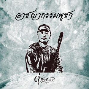 อาชญากรรมพูชา by ดุ่ย เชียงรัมย์
