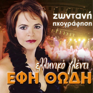Efi Thodi - Euviotissa (Ευβοιώτισσα)