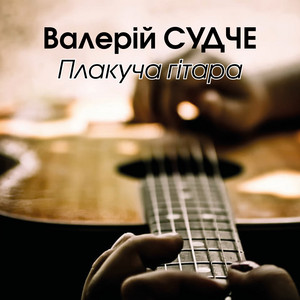 Плакуча гітара