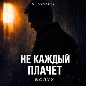 Не каждый плачет вслух by NE SVYATOY