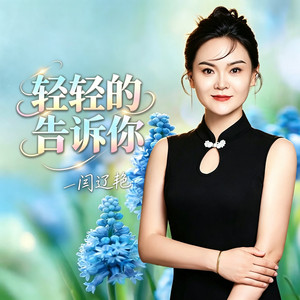 轻轻的告诉你 - Dj版 by 闫辽艳, 高捞