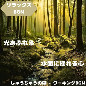 Focus Forest - Working BGM - "Relaxing BGM" Calm Drifting in the Harmony of the Forest