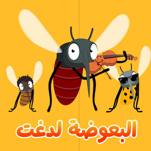 أغنية البعوضة لدغت - The Mosquito Song by Learn with Zakaria - تعلم مع زكريا