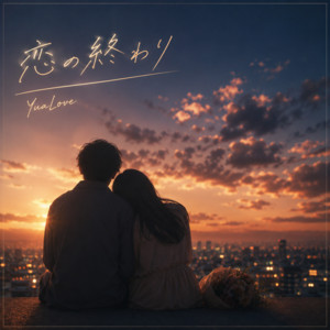 恋の終わり by YuaLove