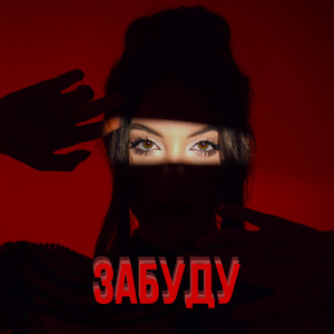 Забуду by Catherine Pleskach