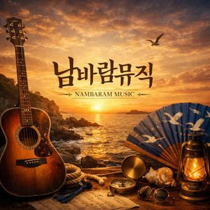 남동우/남바람 - 아프지마