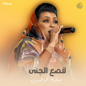 ميادة قمرالدين - قصع الجنى