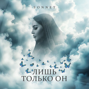 Лишь только он by SONNET