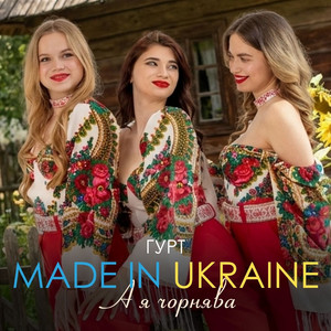Гурт Made in Ukraine — А я чорнява