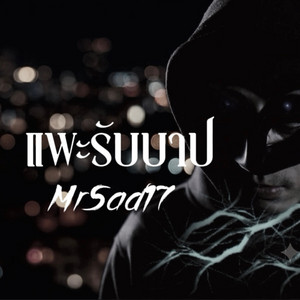แพะรับบาป by MrSad17