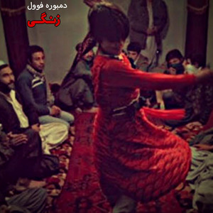 Dambora Mahali - دمبوره زنگدار مجلس های خراباتی دیوانگان