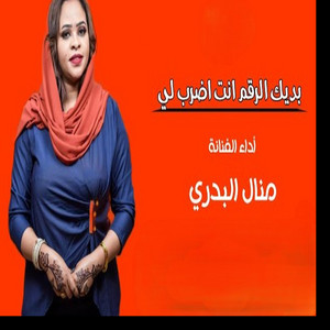 منال البدري - بديك الرقم انت اضرب لي