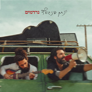 נרדמים by Yonatan Finegold
