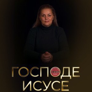 Pevacka grupa Sv. car David - Gospode Isuse