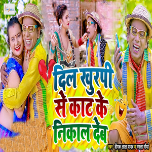 Deepak Lal Yadav & Mamta Maurya - Dil Khurpi Se Kaat Ke Nikal Deb