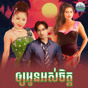 ឲ្យ​អូនអស់ចិត្ត​ by ទូច ស៊ុននិច
