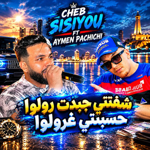 شفتني جبدت رولوا حسبتني غرولوا by Cheb Sisiyou