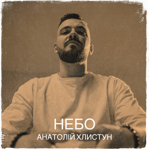 Анатолій Хлистун — Небо