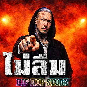ไม่ลืม by Hip-Hop_Story