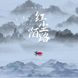 紅塵陌路 by 何文宇, L(桃籽)