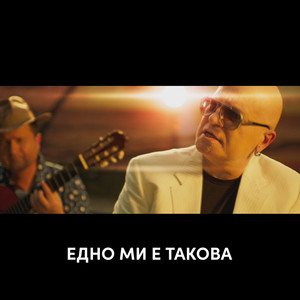 Едно ми е такова by Slavi Trifonov, Йордан Йончев - Гъмзата