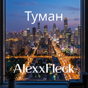 Туман by AlexxFleck
