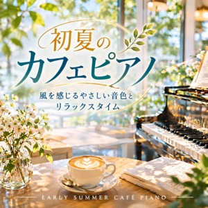 気持ちが楽になる音楽 ‑ 曲・歌詞：Healing Relaxing BGM Channel 335
