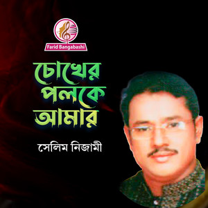 চোখের পলকে আমার ।। (feat. সেলিম নিজামী)