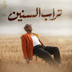 تراب السنين by MARWAN ZIDAN SALEM, HAMO ELGALAD