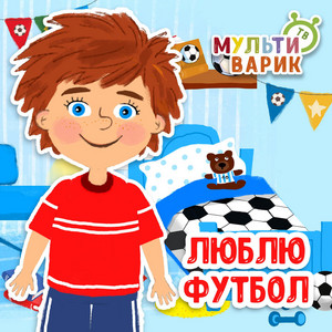 Люблю футбол by МУЛЬТИВАРИК ТВ