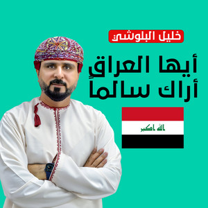 Khalil Albalushi - ايها العراق اراك سالما