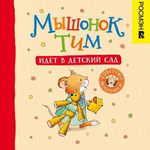 Часть 02 - Мышонок Тим идет в детский сад by Анна Казалис