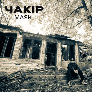 Маяк