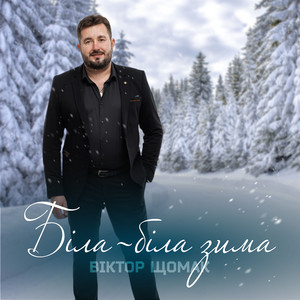 Віктор Щомак — Біла-біла зима