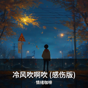冷风吹啊吹 (感伤版) by 情绪咖啡
