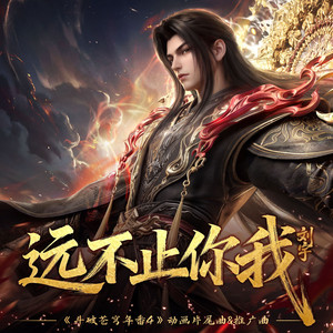 远不止你我 (《斗破苍穹年番4》动画片尾曲&推广曲) by 刘宇