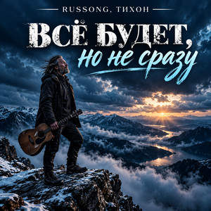 Всё будет, но не сразу by RUSSONG, ТИХОН