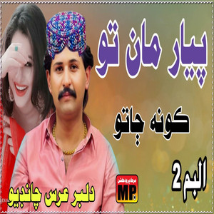 Dilber Urs Chandio - Hanre Tokhay Khabar Pawandi