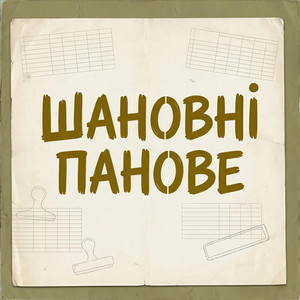 Шановні Панове by Zol