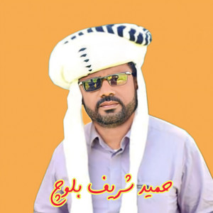 Hameed Sharif - Sain Ma Baloch'e
