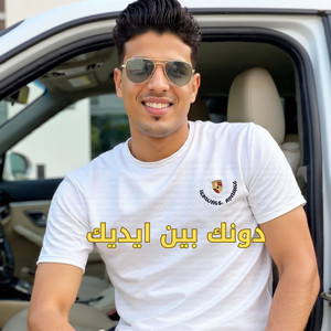 دونك بين ايديك by حافظ العروي