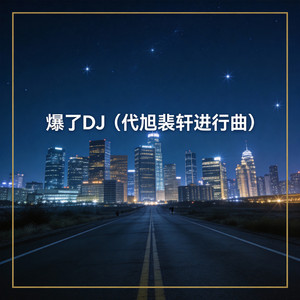 小鱼会唱歌 - 爆了DJ (代旭裴轸进行曲)